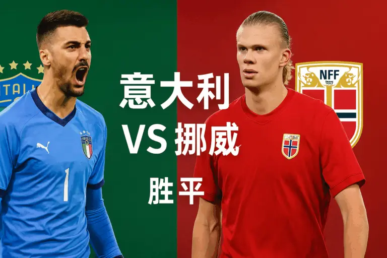 欧洲预选分析：意大利 VS 挪威——蓝衣军团主场硬扛火力最强劲敌