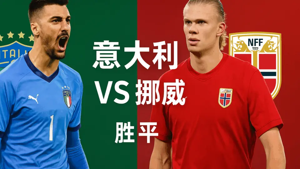 欧洲预选分析:意大利 VS 挪威——蓝衣军团主场硬扛火力最强劲敌