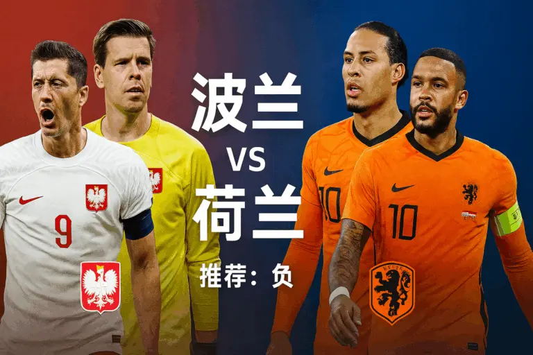 世欧预：波兰 vs 荷兰 —— 小组头名争夺升级，橙衣军团整体稳定性更胜一筹