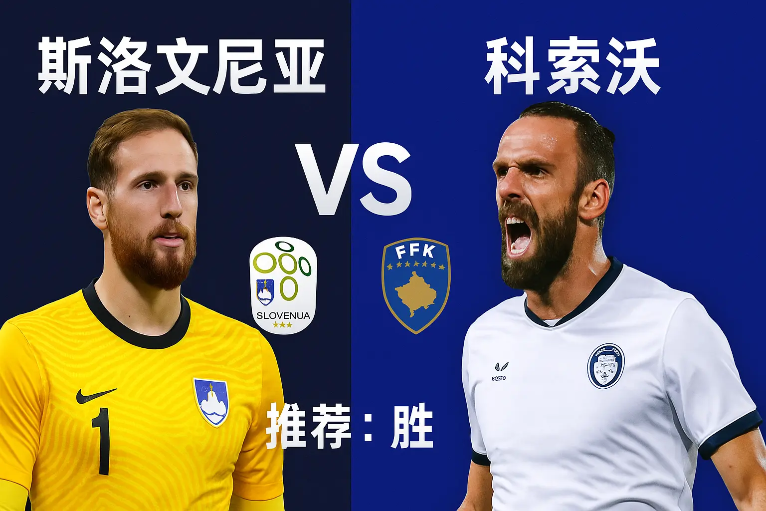 世欧预焦点战：斯洛文尼亚 VS 科索沃 两队战意十足，斯洛文尼亚能否在生死战中觅得转机？