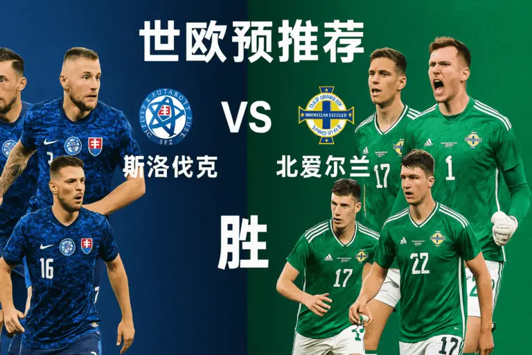 世欧预：斯洛伐克 vs 北爱尔兰 —— 主场稳定与阵容完整性并存，胜负概率倾向更明确