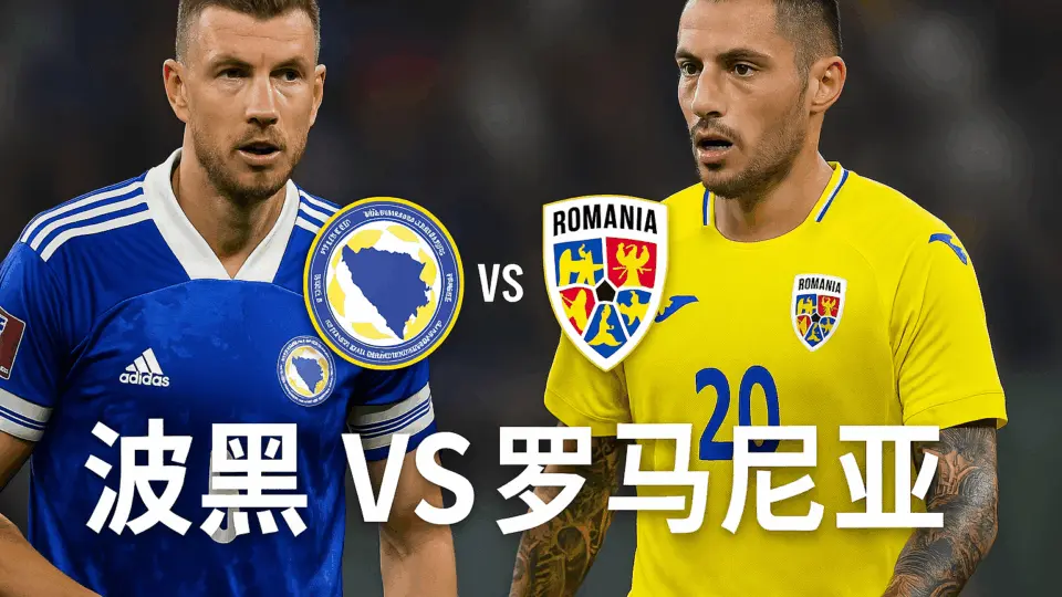 世欧预推荐:波黑 VS 罗马尼亚 —— 出线关键战,罗马尼亚客场更稳