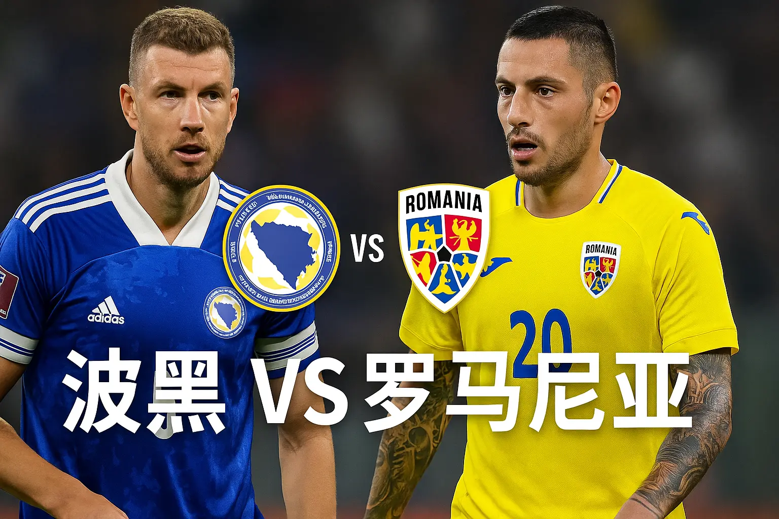 世欧预推荐:波黑 VS 罗马尼亚 —— 出线关键战,罗马尼亚客场更稳