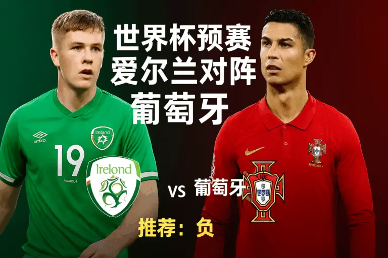 世预赛：爱尔兰 vs 葡萄牙——榜首强队优势明显 主队锋线受损难抵挡攻势