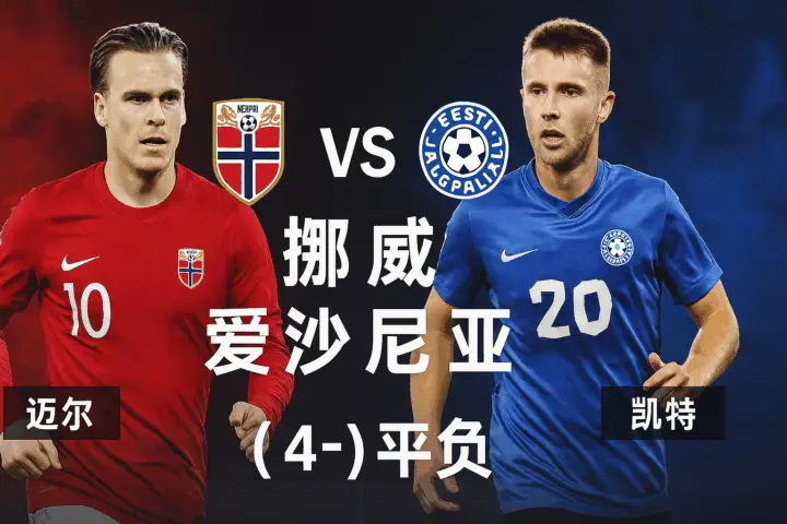世预赛焦点战：挪威VS爱沙尼亚！北欧雄鹰火力全开，主场誓取三分稳固榜首