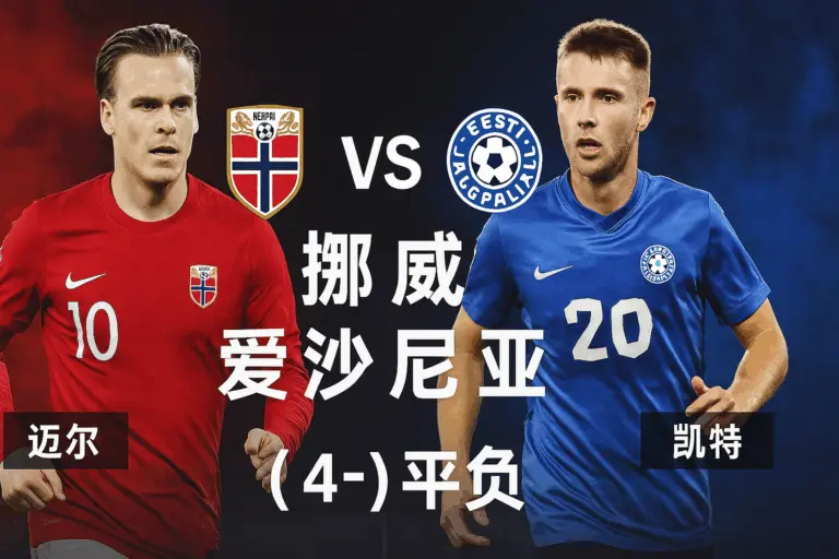 世预赛焦点战：挪威VS爱沙尼亚！北欧雄鹰火力全开，主场誓取三分稳固榜首