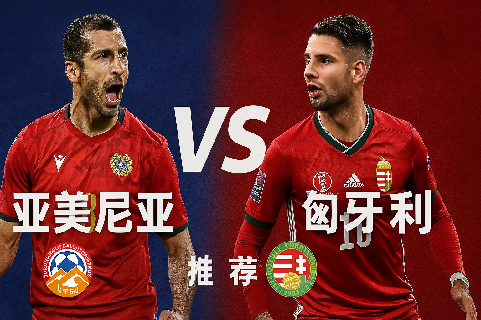 世预赛焦点战：亚美尼亚VS匈牙利！匈牙利实力占优，客场有望再下一城