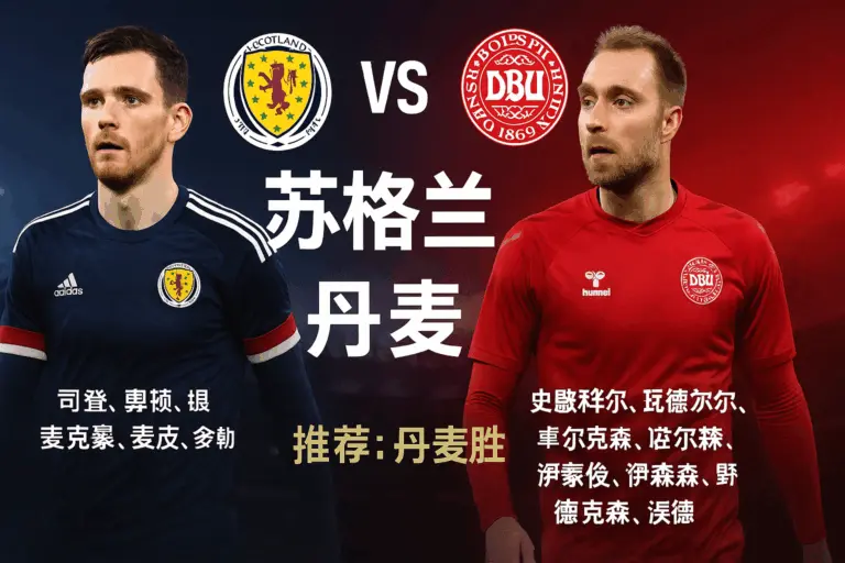 世预赛L组收官战：苏格兰VS丹麦——硬朗英伦撞上精密北欧，榜首之争偏向客队