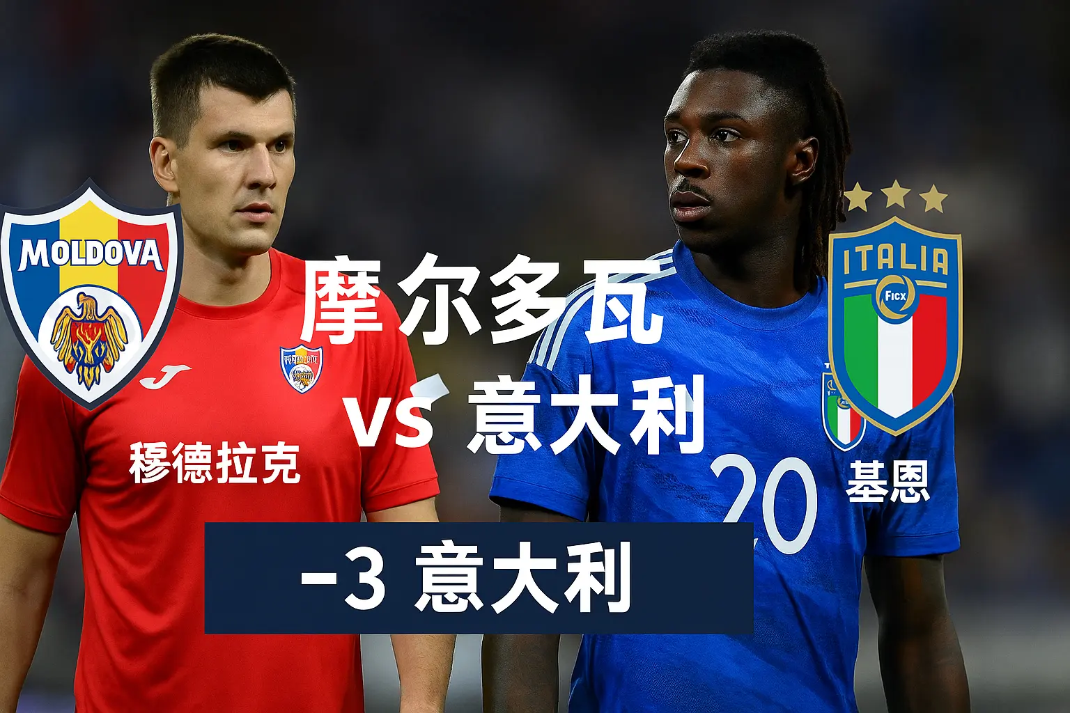 世预赛：摩尔多瓦 vs 意大利——实力差距悬殊 蓝衣军团有望稳收三分