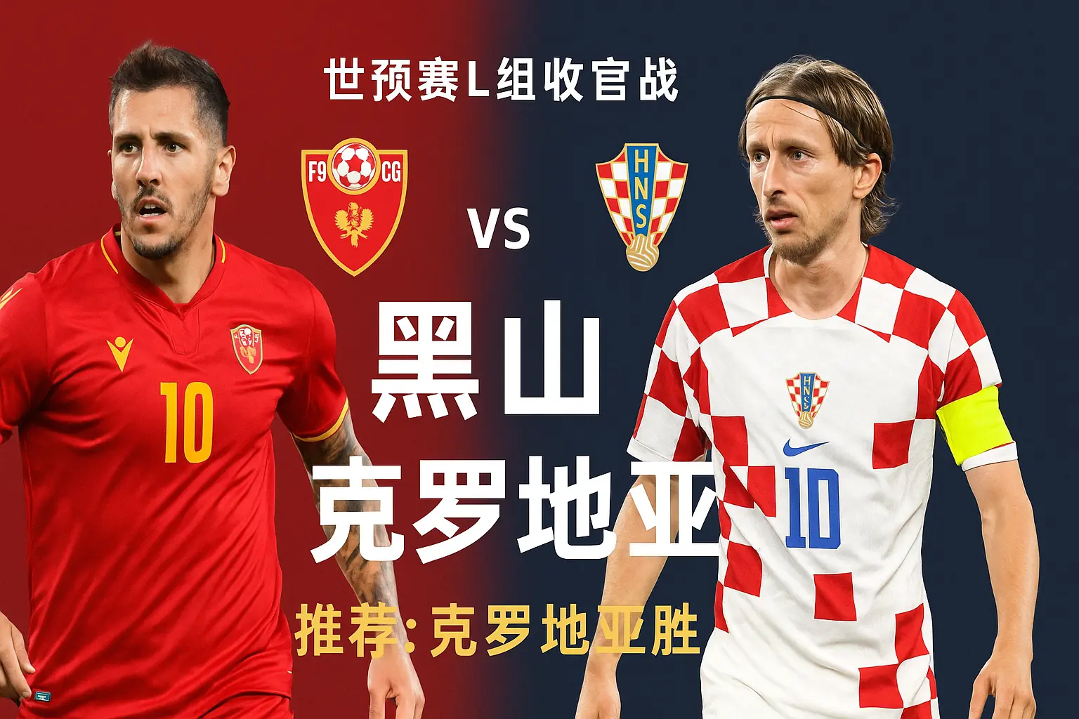 世预赛收官战:黑山 vs 克罗地亚——格子军团客场力争完美收官