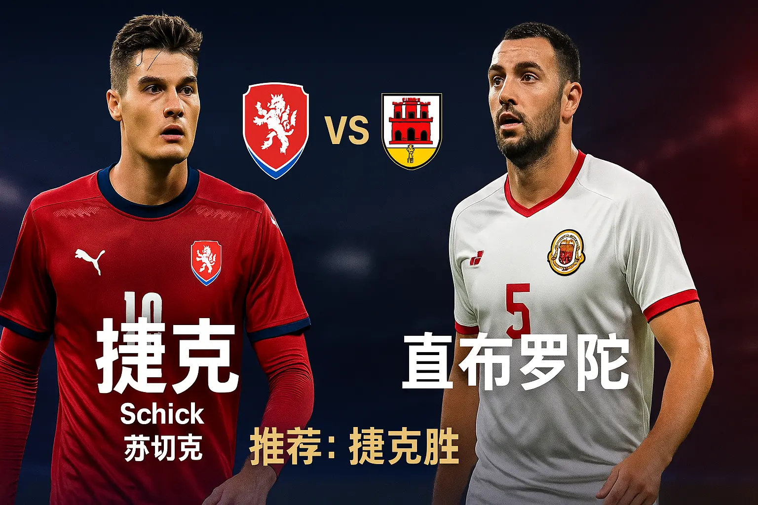 世预赛收官战:捷克 vs 直布罗陀——主队锁定三分,更像一场“赢几球”的博弈