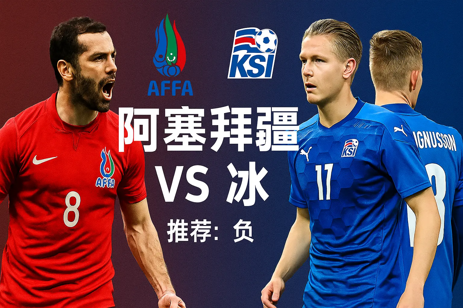 世预赛推荐：阿塞拜疆VS冰岛！实力差距明显，冰岛客场有望再下一城