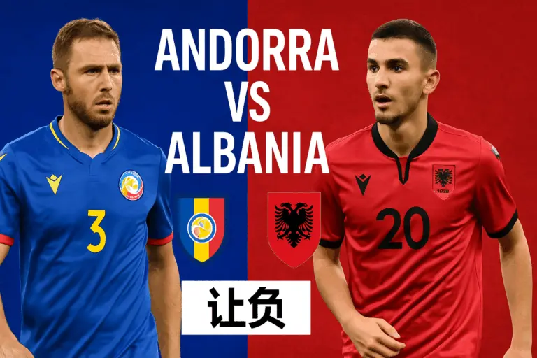 世预赛推荐 安道尔VS阿尔巴尼亚 客队冲击小组第二具备大胜空间