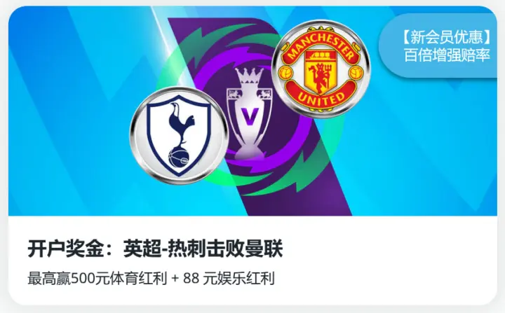伟德重磅献礼:100倍增强赔率限时开启!热刺VS曼联,5元赢取500元!