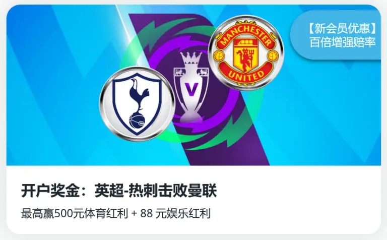 伟德重磅献礼：100倍增强赔率限时开启！热刺VS曼联，5元赢取500元！