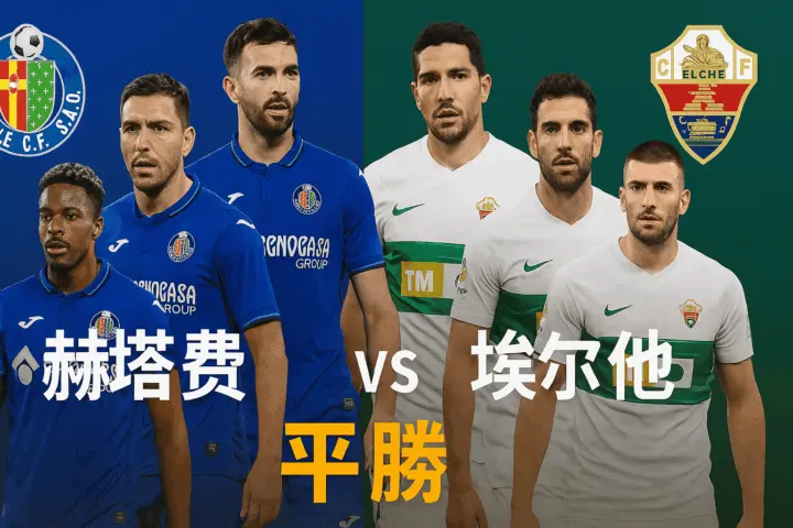 西甲焦点对决｜赫塔费 vs 埃尔切｜两队状态不稳或将上演拉锯战