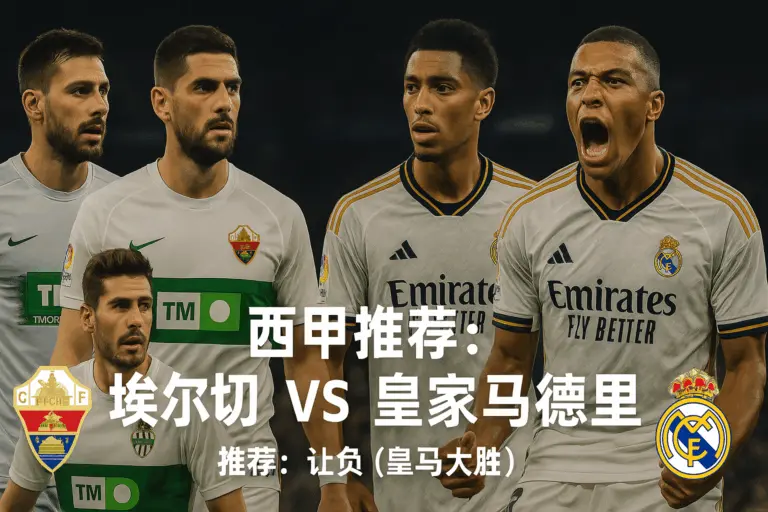 西甲推荐：埃尔切VS皇家马德里——中游主场扛不住榜首火力，大胜走势更像“概率事件”