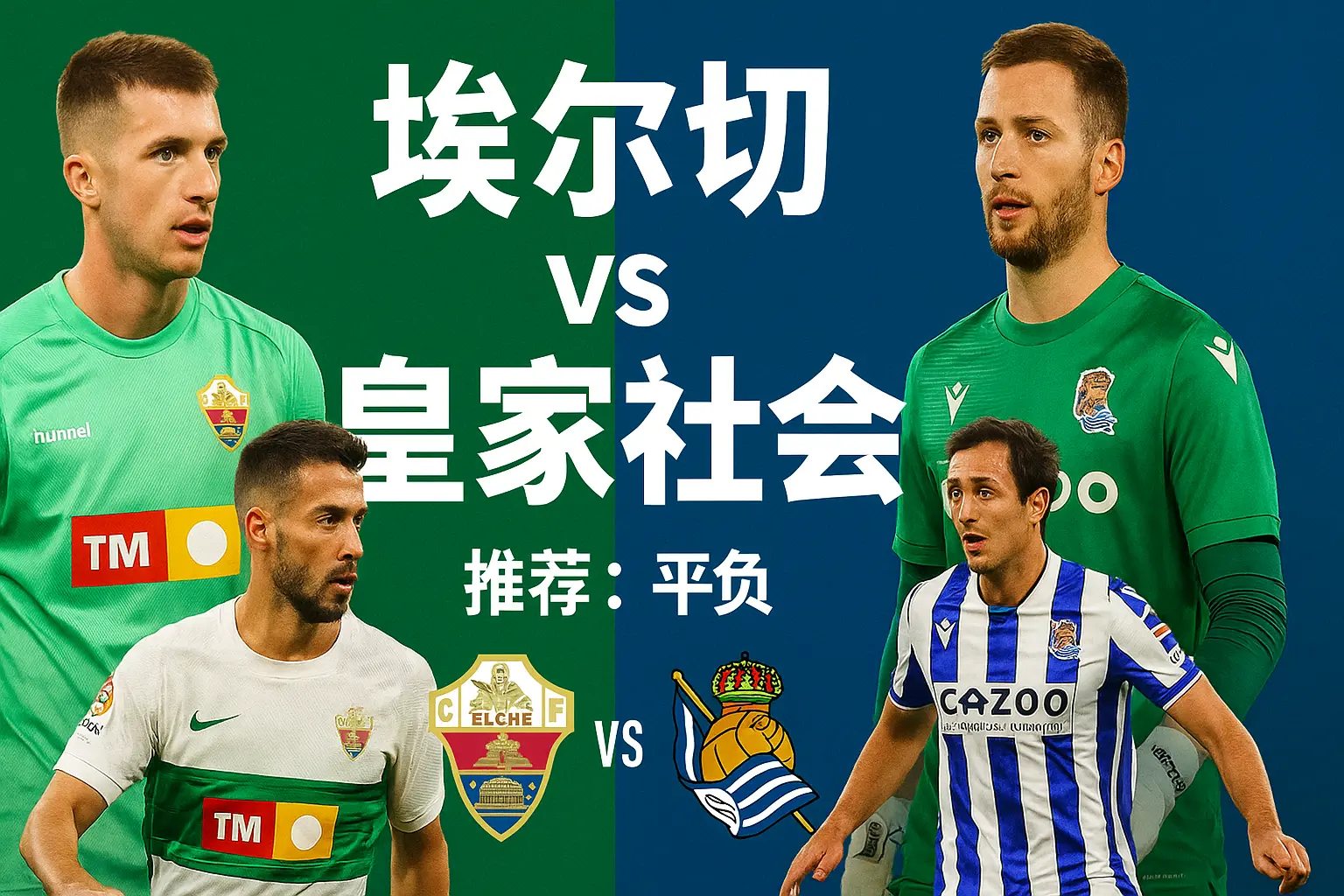 西甲推荐:埃尔切 vs 皇家社会——防线隐忧难解,客队状态更稳占优势