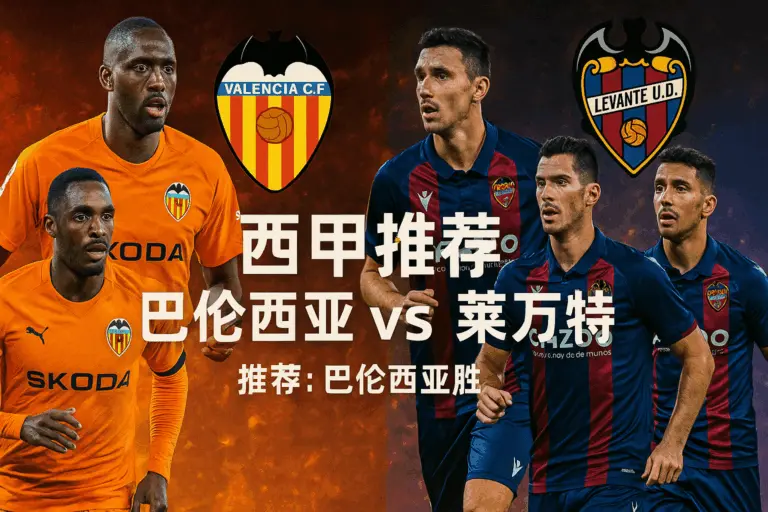 西甲推荐：巴伦西亚VS莱万特——双双为保级而战，蝙蝠军更有“止跌反弹”的条件