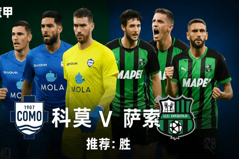 意甲焦点对决｜科莫 vs 萨索洛｜主场强势＋体系稳定 科莫更具胜算