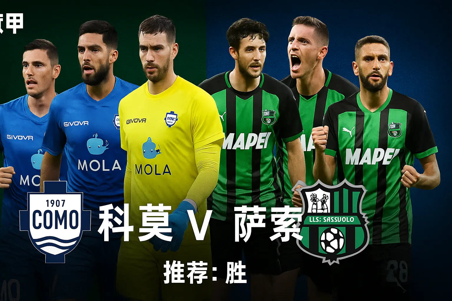 意甲焦点对决|科莫 vs 萨索洛|主场强势+体系稳定 科莫更具胜算