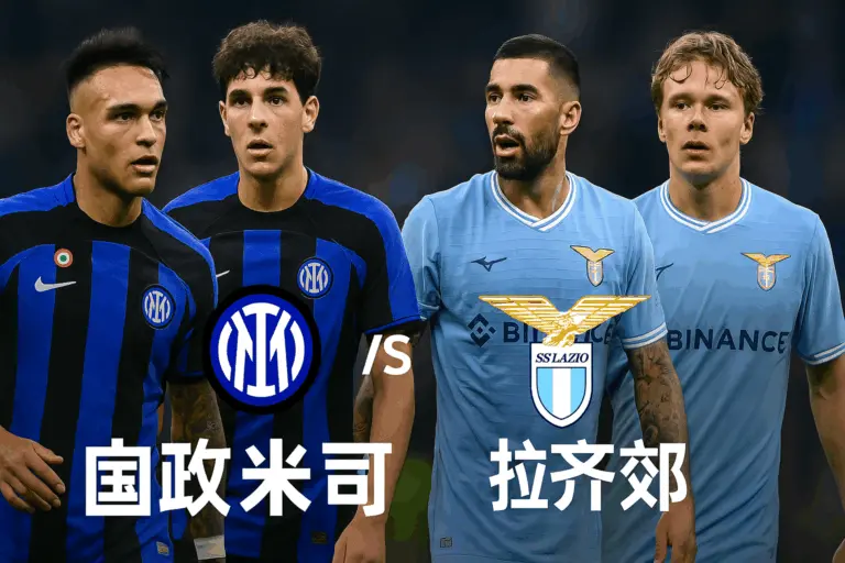 意甲焦点战：国际米兰坐镇梅阿查迎战拉齐奥！蓝黑军团誓要捍卫主场荣耀