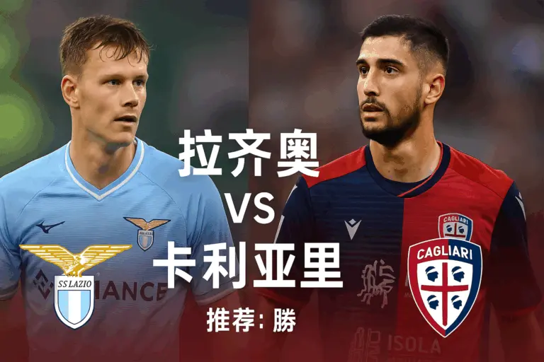 意甲焦点战：拉齐奥主场迎战卡利亚里 蓝鹰誓取三分巩固中游地位！