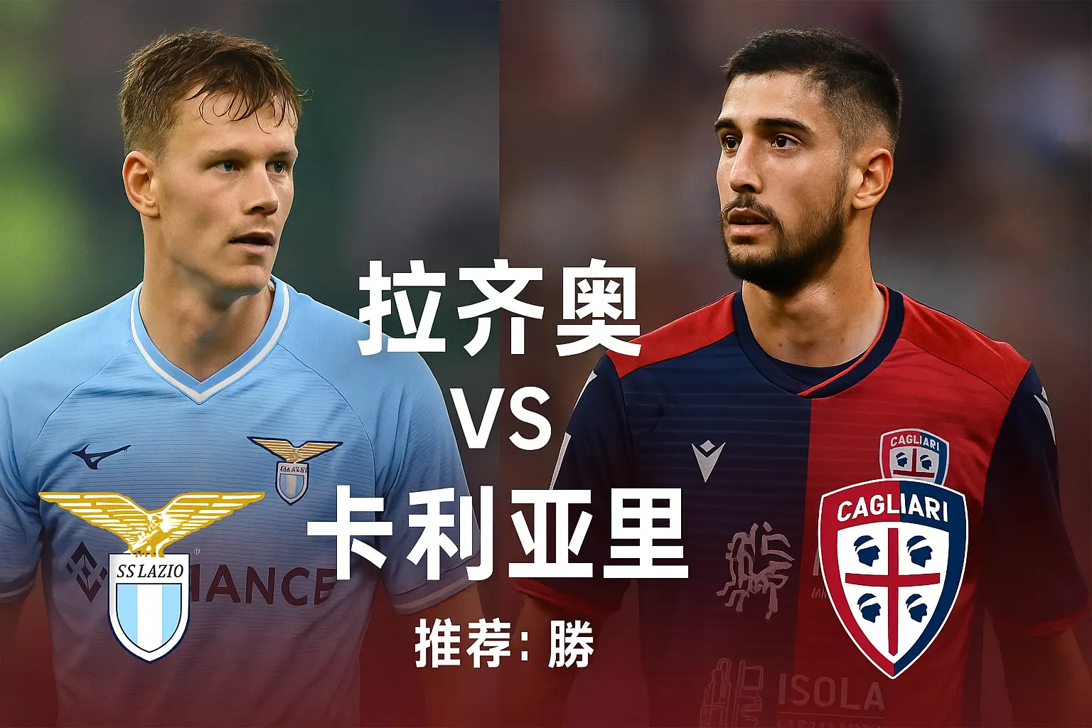 意甲焦点战:拉齐奥主场迎战卡利亚里 蓝鹰誓取三分巩固中游地位!
