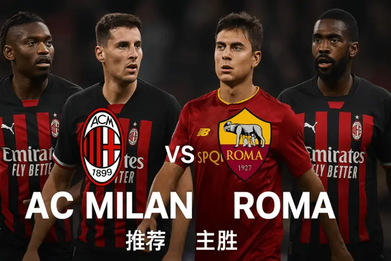 意甲推荐：AC米兰 VS 罗马 —— 强强对决红黑军主场更稳