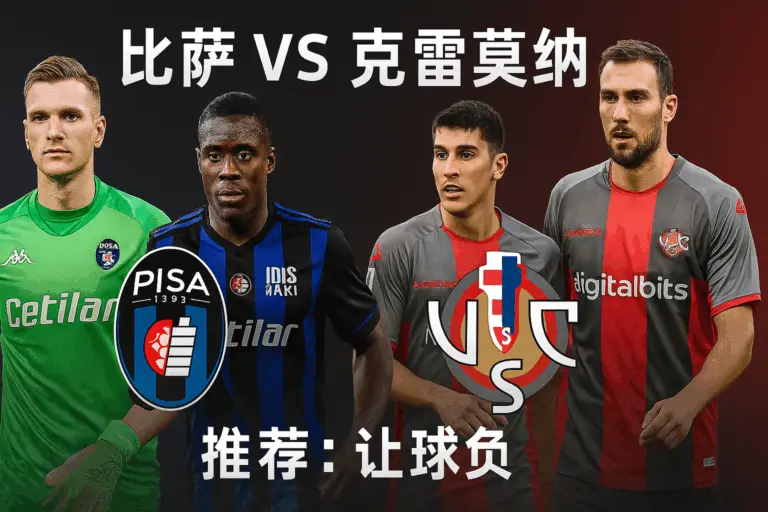 意甲推荐：比萨 vs 克雷莫纳——主队深陷低谷，客队稳定更具取分希望