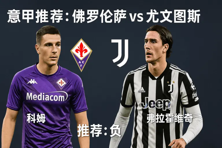意甲推荐：佛罗伦萨VS尤文图斯——保级泥潭遇上欧战竞争，尤文客场更值得追捧