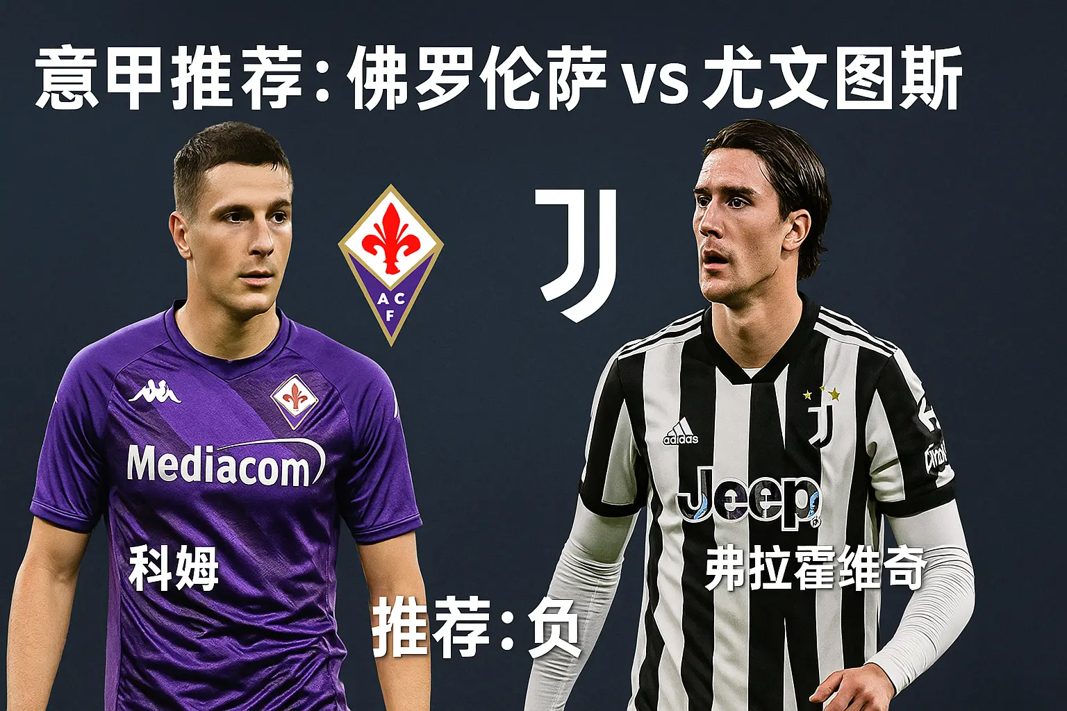 意甲推荐:佛罗伦萨VS尤文图斯——保级泥潭遇上欧战竞争,尤文客场更值得追捧