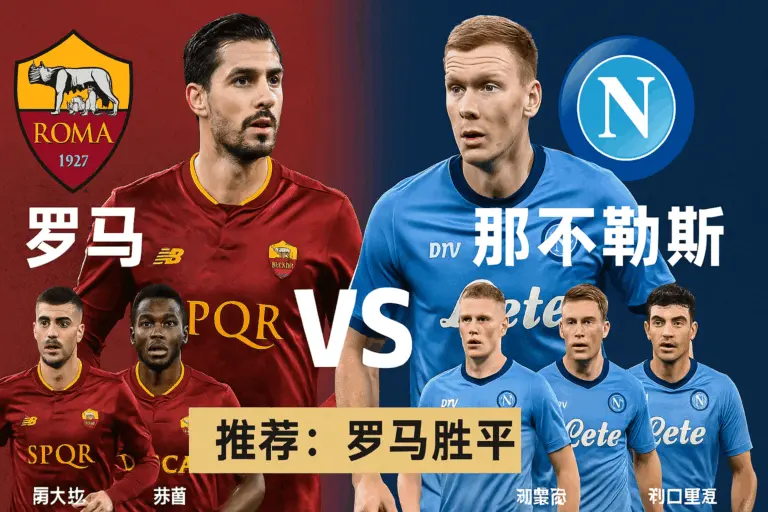 意甲推荐 罗马VS那不勒斯 两强争冠战火升级罗马主场更稳