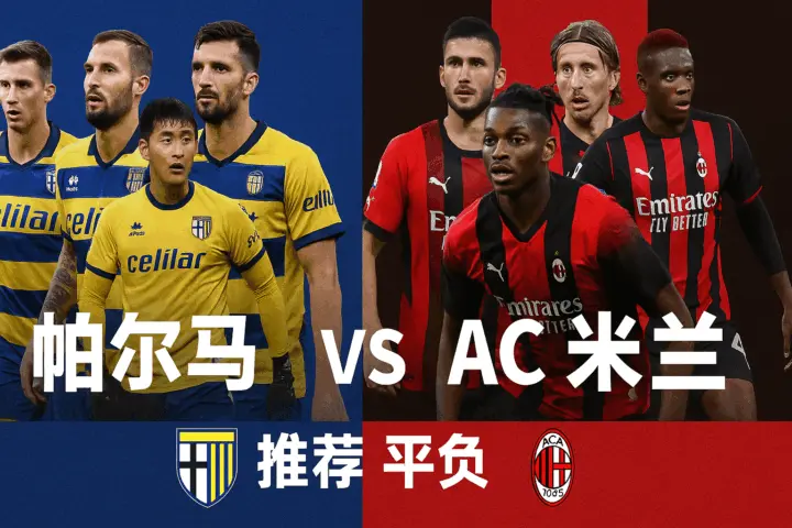 意甲推荐：帕尔马 VS AC米兰——红黑军团剑指三分，帕尔马伤兵满营难抵强敌