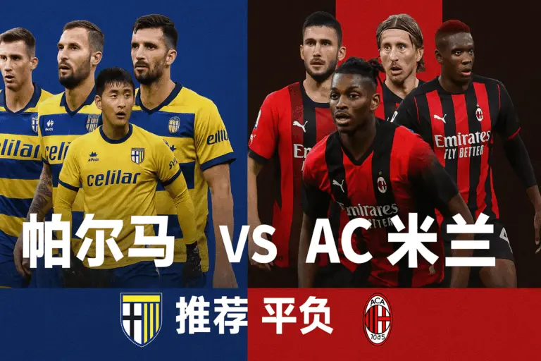 意甲推荐：帕尔马 VS AC米兰——红黑军团剑指三分，帕尔马伤兵满营难抵强敌