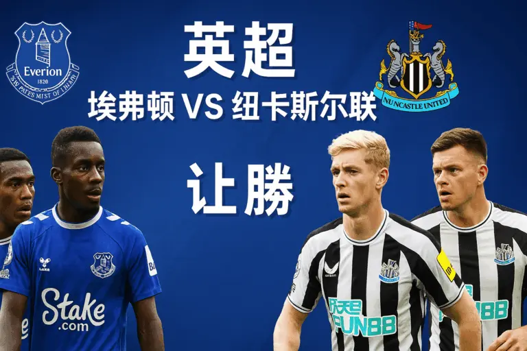 英超焦点对决：埃弗顿VS纽卡斯尔联，主队虽伤兵满营但稳健性更胜一筹