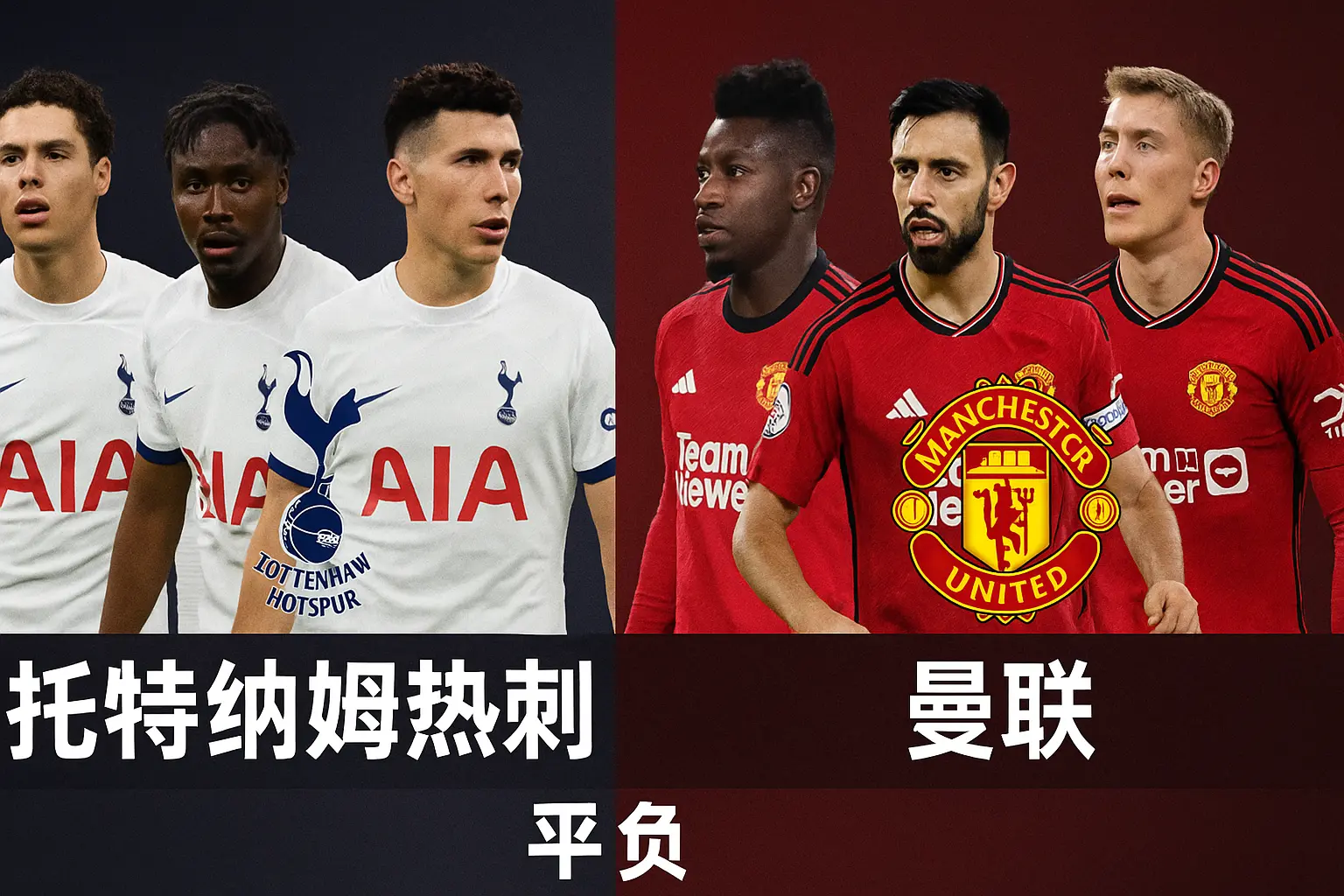 英超焦点战:热刺VS曼联——红魔客场抢分,白百合阵容不整难占上风