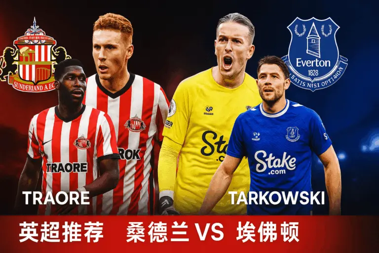 英超焦点战｜桑德兰主场迎战埃弗顿 黑猫誓取三分巩固前六