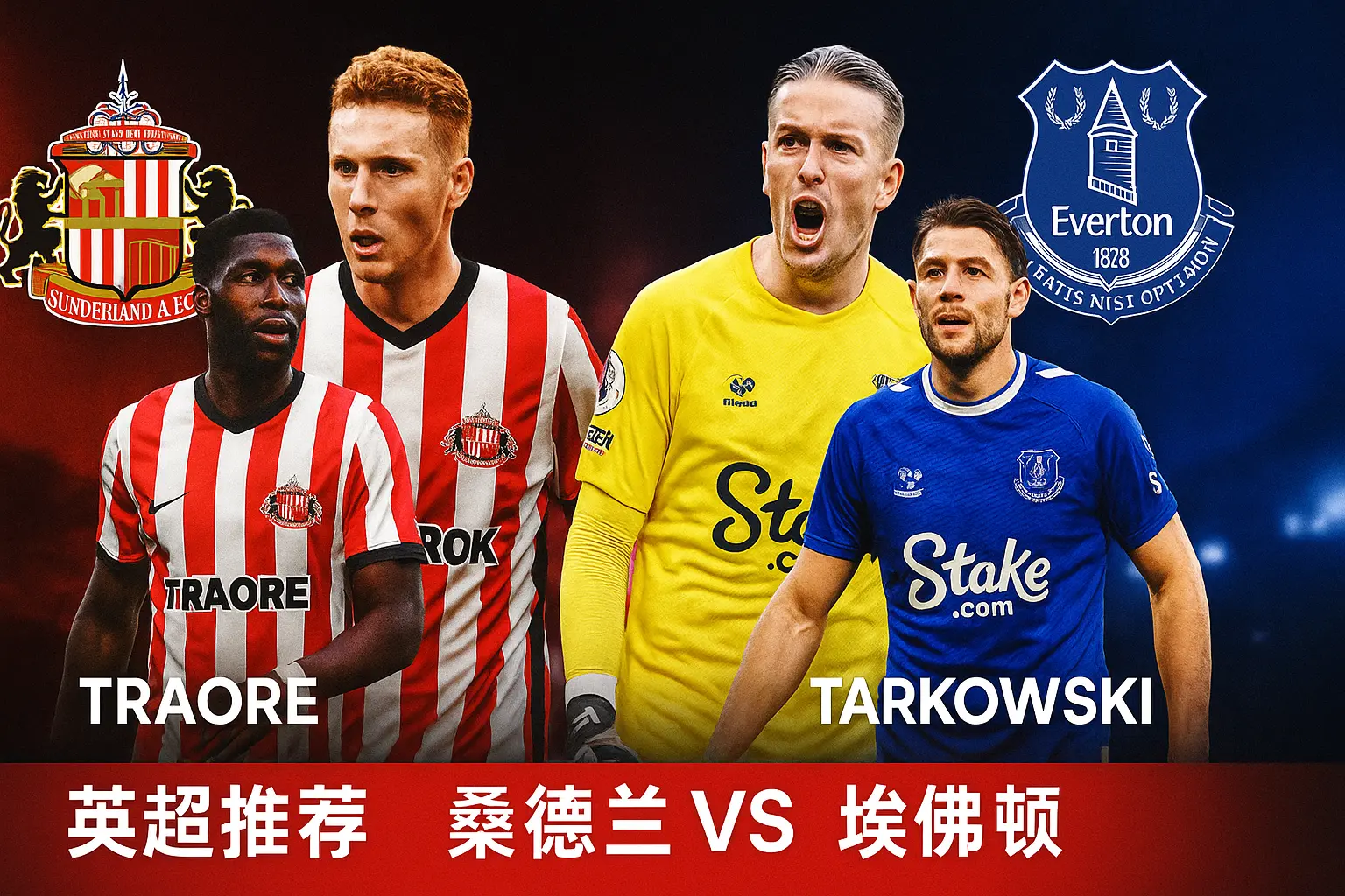 英超焦点战|桑德兰主场迎战埃弗顿 黑猫誓取三分巩固前六