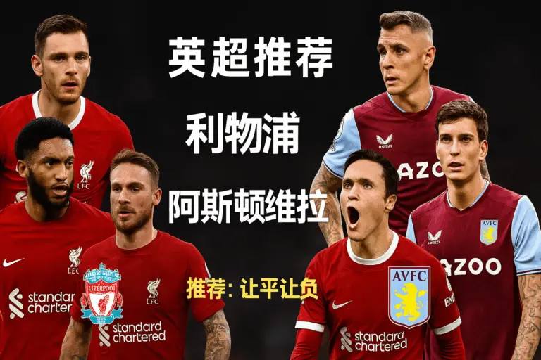 英超推荐 · 利物浦 VS 阿斯顿维拉 红军防线伤兵满营，维拉状态稳定或延续抢分势头
