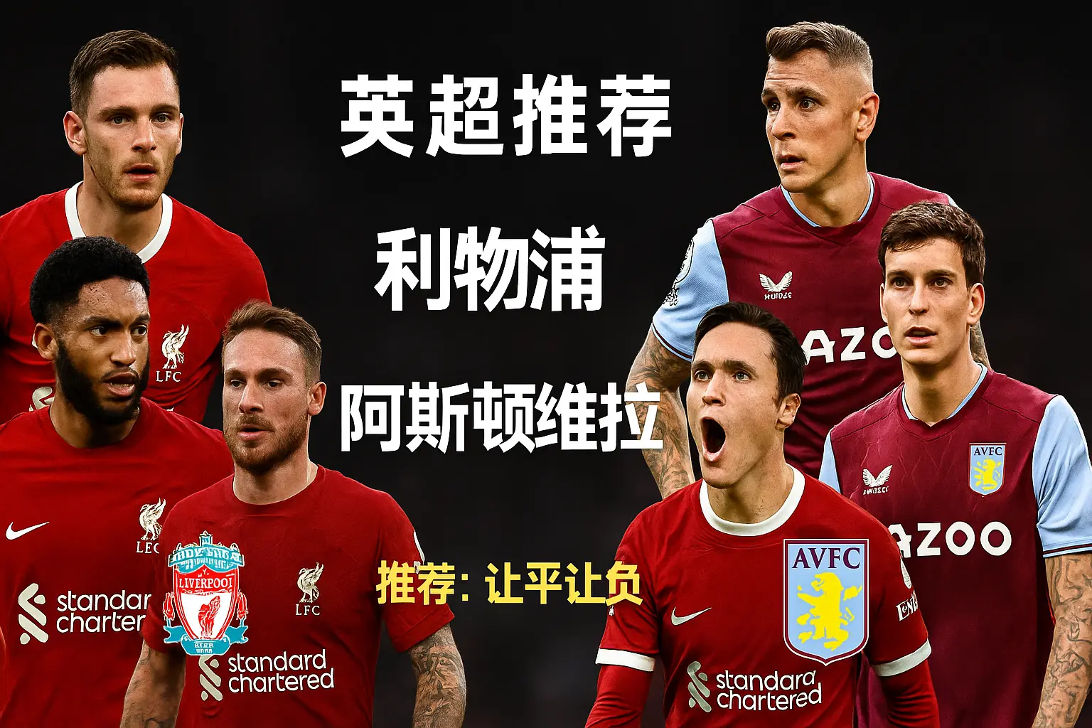 英超推荐 · 利物浦 VS 阿斯顿维拉 红军防线伤兵满营,维拉状态稳定或延续抢分势头