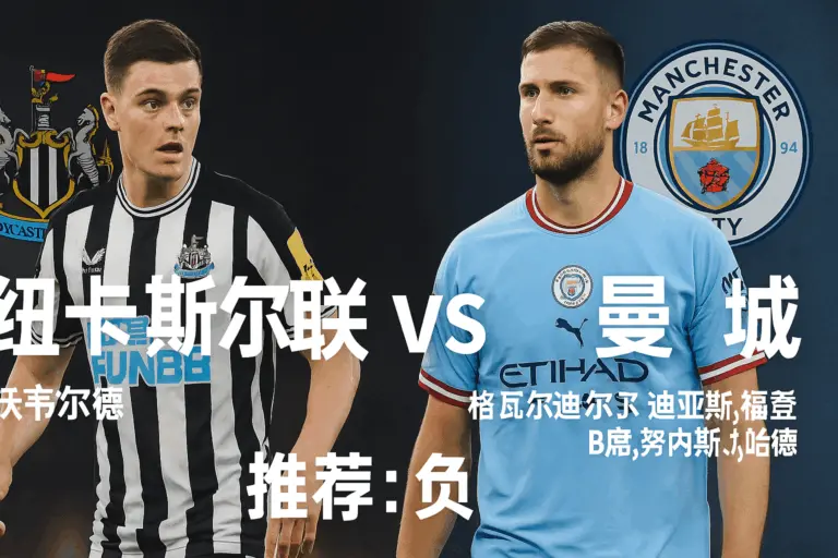 英超推荐：纽卡斯尔联VS曼城——喜鹊伤兵满营，蓝月有望继续强势抢分