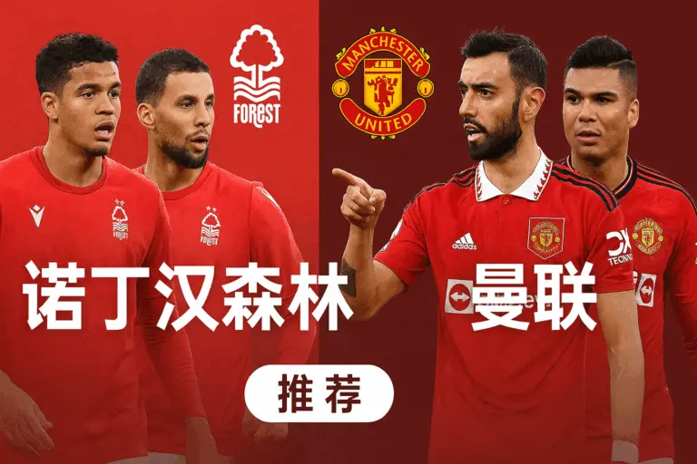 英超推荐：诺丁汉森林 VS 曼联红魔力争三连胜，森林主场能否止跌反弹？