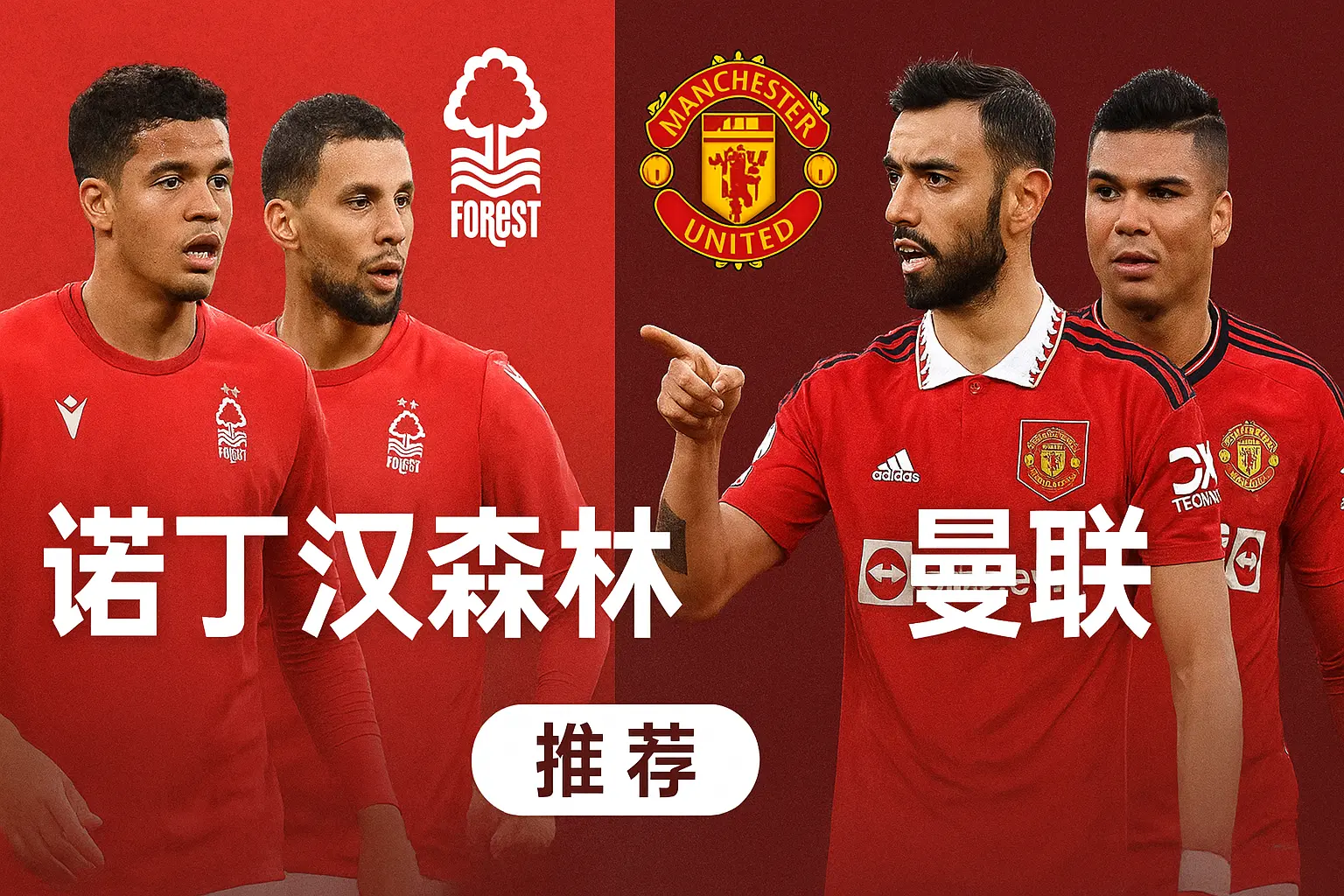 英超推荐：诺丁汉森林 VS 曼联红魔力争三连胜，森林主场能否止跌反弹？