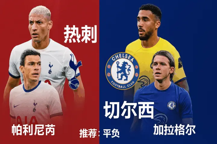 英超推荐 · 热刺 VS 切尔西  蓝军寻求三连胜势头，热刺阵容受损恐难全取三分