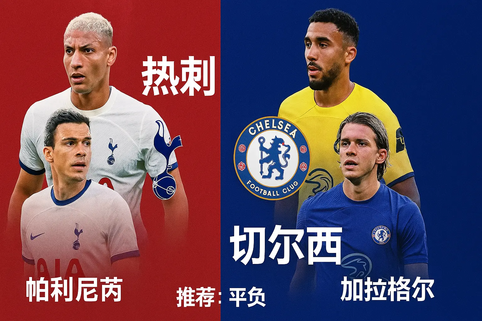 英超推荐 · 热刺 VS 切尔西 蓝军寻求三连胜势头,热刺阵容受损恐难全取三分