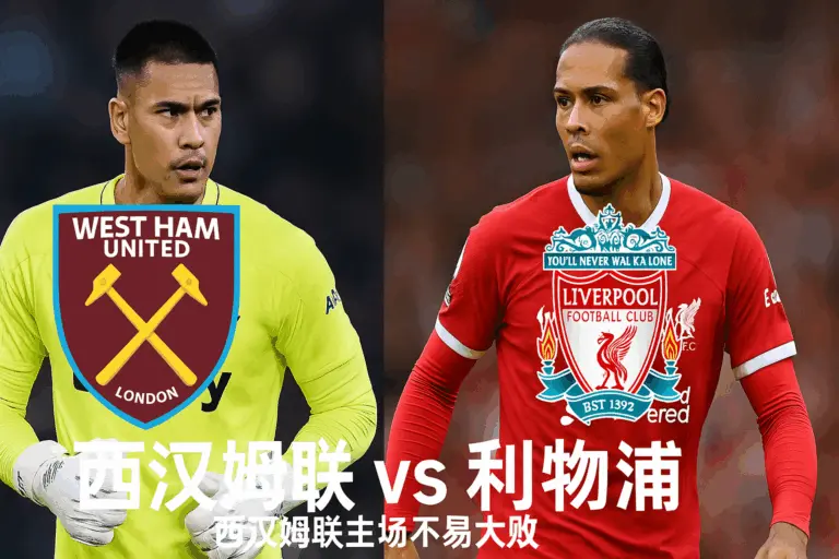 英超推荐：西汉姆联 vs 利物浦——两队状态皆不稳，主队更具抗风险能力