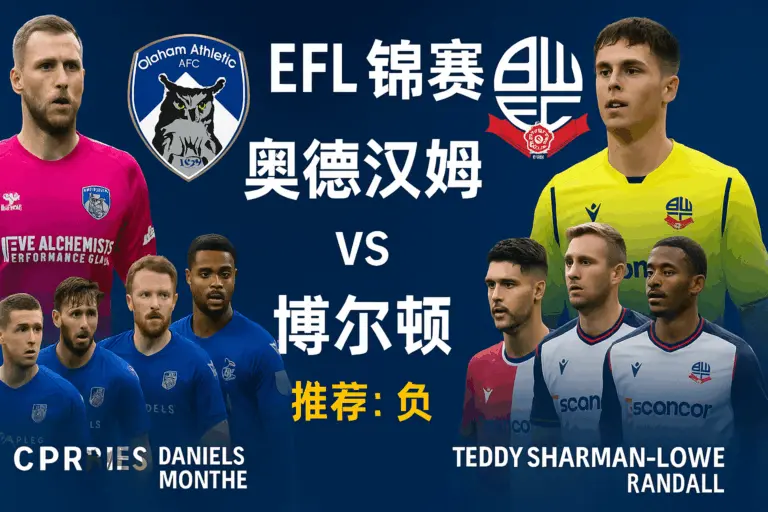 英锦赛推荐：奥德汉姆VS博尔顿！强弱分明，博尔顿剑指三连胜