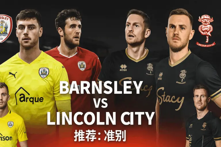 英锦赛推荐：巴恩斯利VS林肯城！主场信心十足，红军有望保持不败
