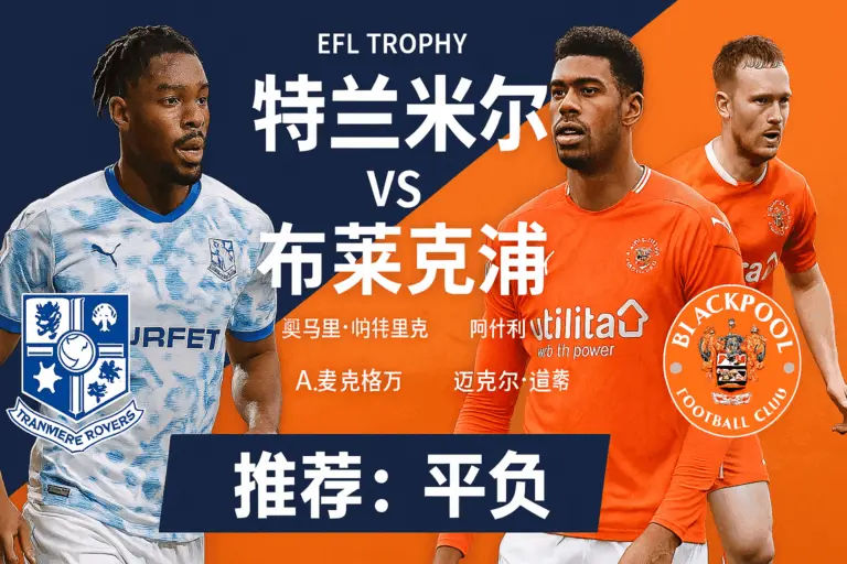 英锦赛推荐：特兰米尔VS布莱克浦！状态反差明显，布莱克浦有望不败收官